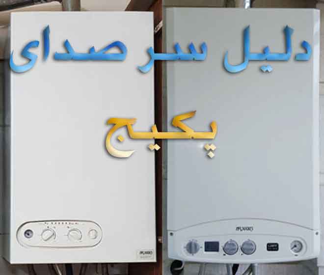 دلیل سر صدای پکیج