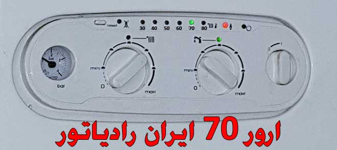 ارور ۷۰ پکیج ایران رادیاتور