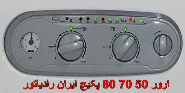 ارور ۵۰ ۷۰ ۸۰ پکیج ایران رادیاتور